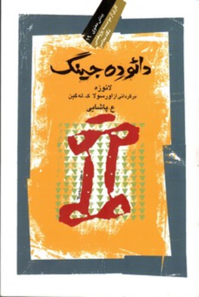 تصویر  دائوده جینگ - کتابی درباره راه و نیروی راه (رقعی-شمیز)